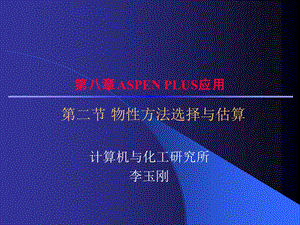 《物性方法选择》PPT课件.ppt