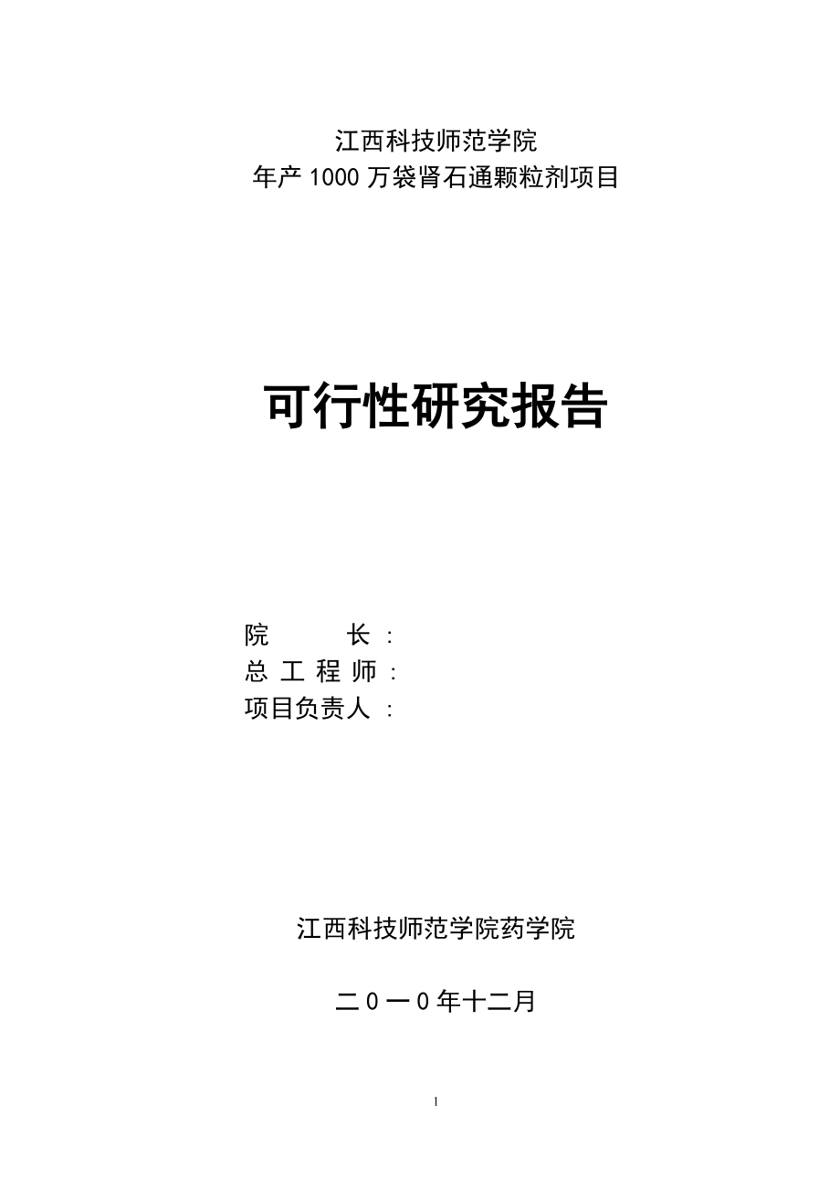 年产1000万袋肾石通颗粒剂项目可行性研究报告.doc_第1页