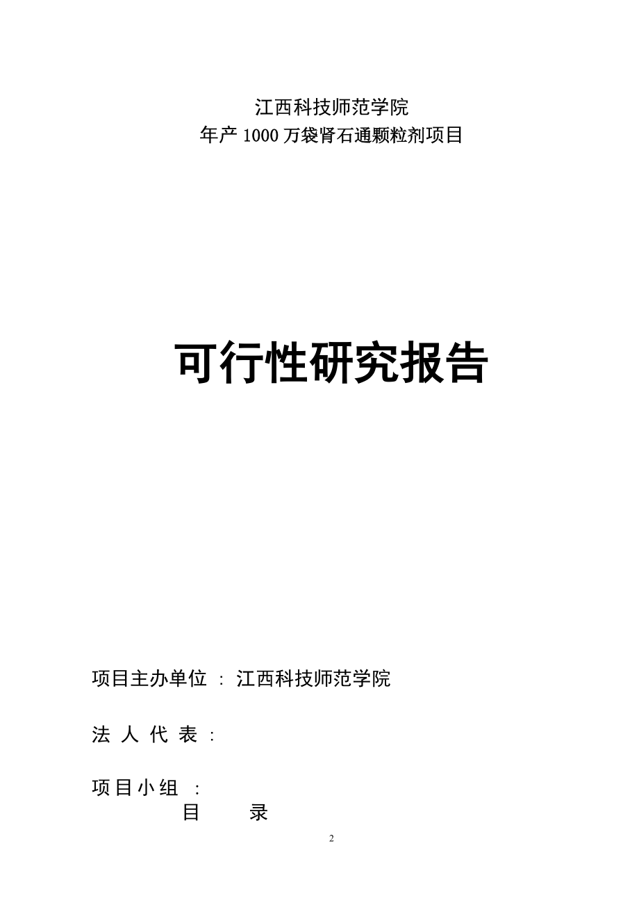 年产1000万袋肾石通颗粒剂项目可行性研究报告.doc_第2页