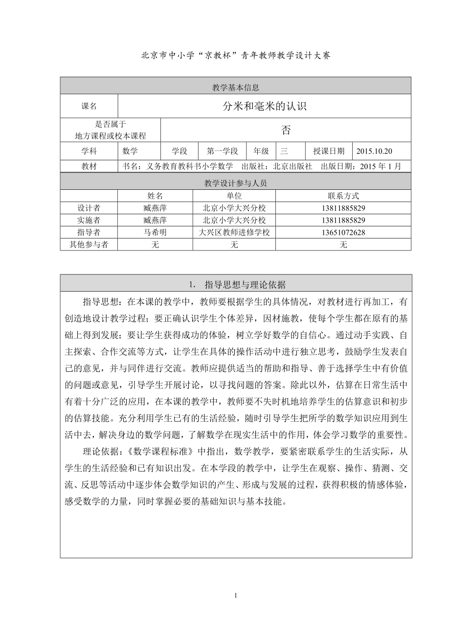 分米和毫米的认识教学设计大兴区北京小学大兴分校臧燕萍.doc_第1页