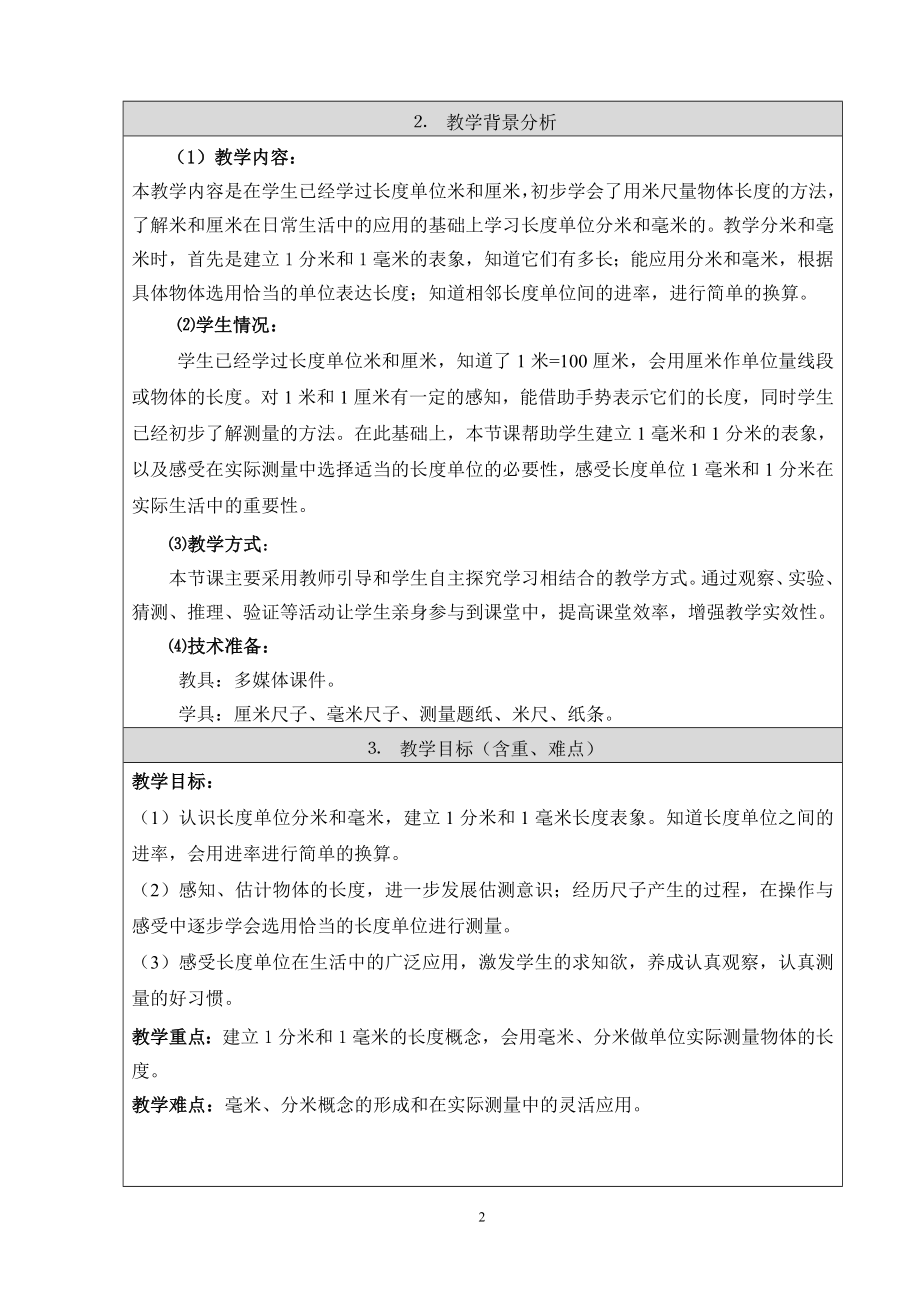 分米和毫米的认识教学设计大兴区北京小学大兴分校臧燕萍.doc_第2页