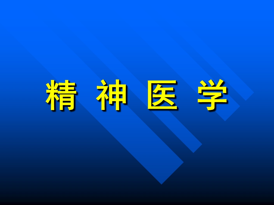 《精神病学教材》PPT课件.ppt_第1页