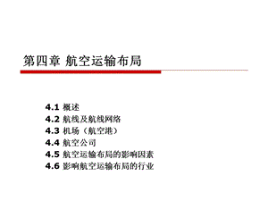 《航空运输布局》PPT课件.ppt