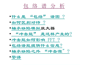 《包络分析》PPT课件.ppt