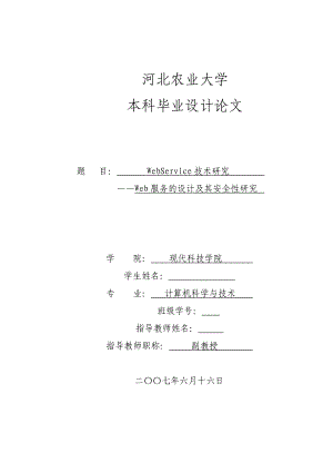 计算机科学与技术毕业设计论文WebService技术研究Web服务的设计及其安全性研究.doc