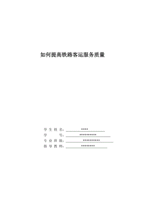 毕业设计论文如何提高铁路客运服务质量.doc