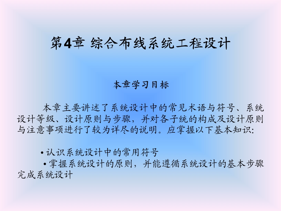 第4章综合布线系统工程设计.ppt_第1页