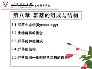 《群落的组成与结构》PPT课件.ppt