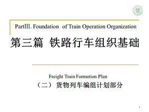 《铁路行车》PPT课件.ppt