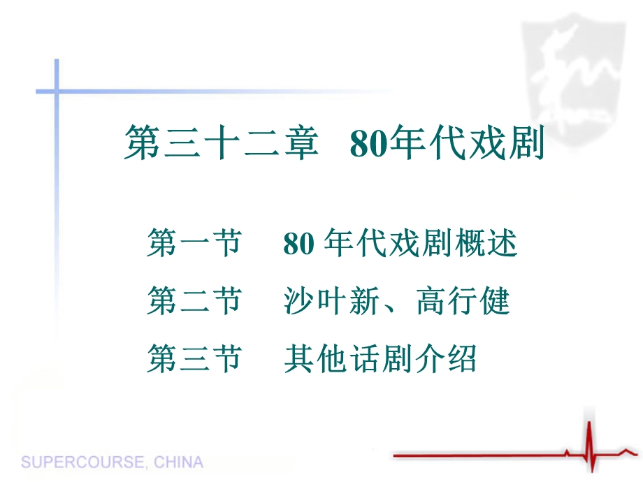 对外汉语中国当代文学(第3236章).ppt_第1页