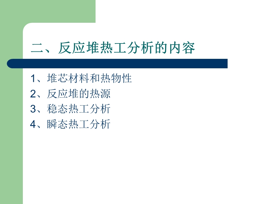 第七章核反应堆热工.ppt_第3页