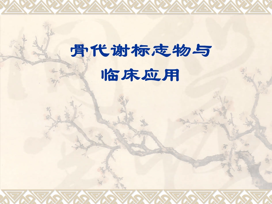 《骨代谢标志物》PPT课件.ppt_第1页