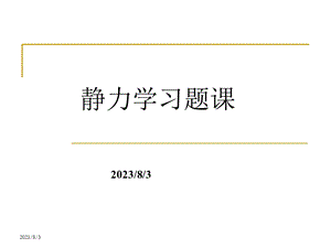 《静力学习题》PPT课件.ppt