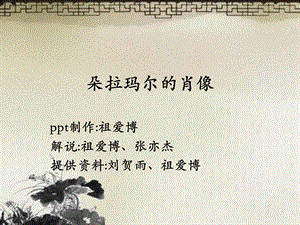 《朵拉玛尔的肖像》PPT课件.ppt