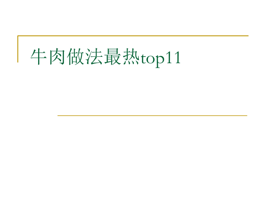 《牛肉做法最热》PPT课件.ppt_第1页
