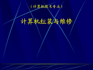 《计算机硬件总》PPT课件.ppt