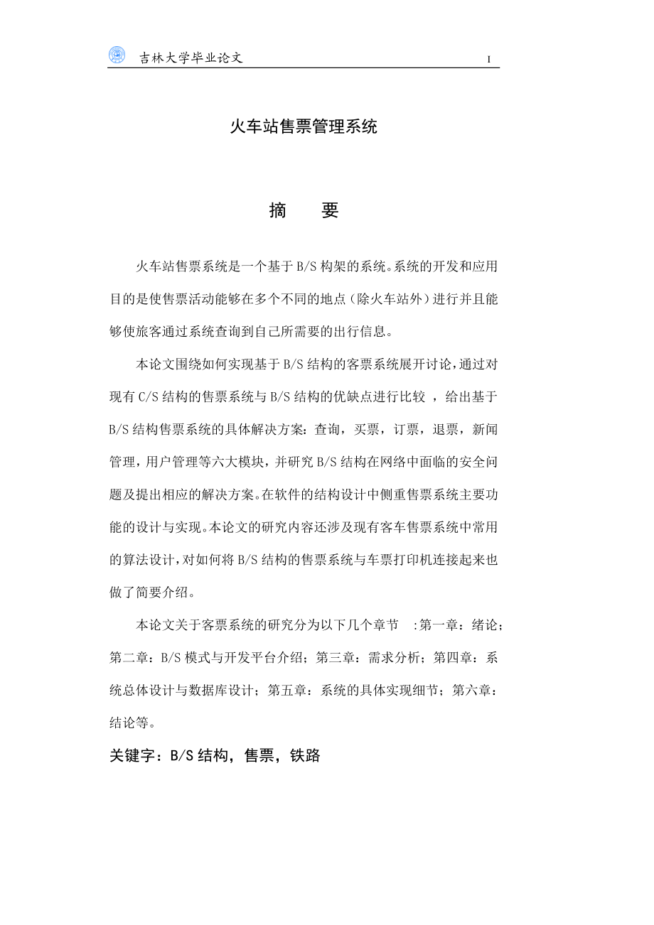 毕业设计论文基于BS结构的火车站售票管理系统.doc_第1页