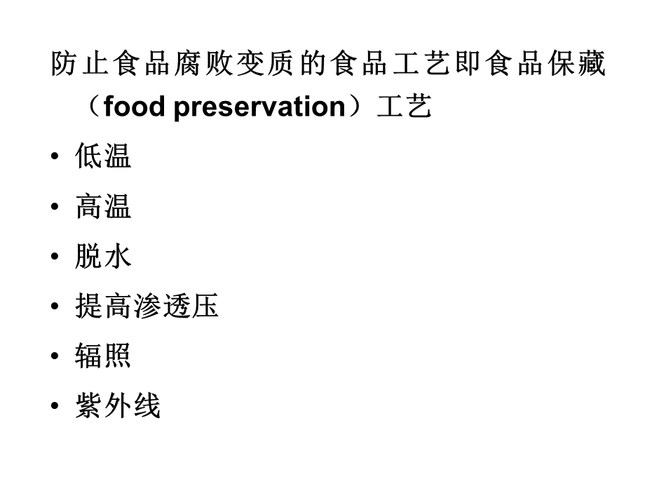 《食品保藏工艺》PPT课件.ppt_第2页