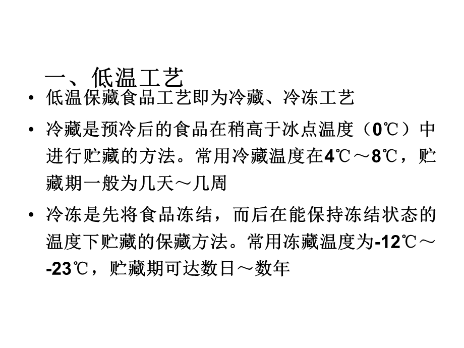 《食品保藏工艺》PPT课件.ppt_第3页