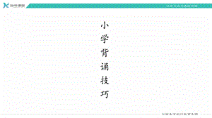 《小学背诵技巧》PPT课件.ppt