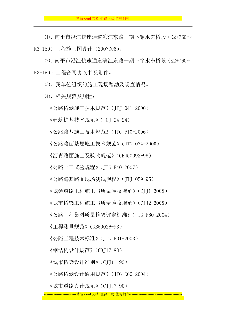 vq沿江快速通道滨江东路一期下穿水东桥段(k2 760 k3 150)工程总体施工组织设计.doc_第2页