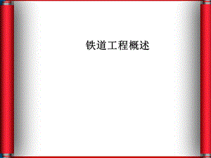 《铁道工程概述》PPT课件.ppt