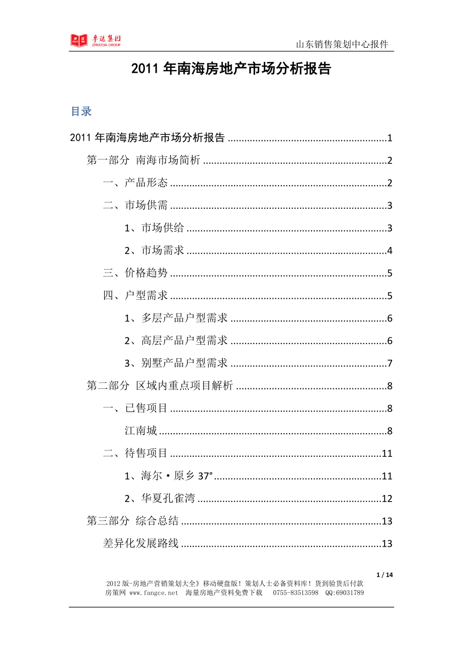 山东文登南海房地产市场分析报告卓达集团14页,项目分析,市场报告,市场分析.doc_第1页