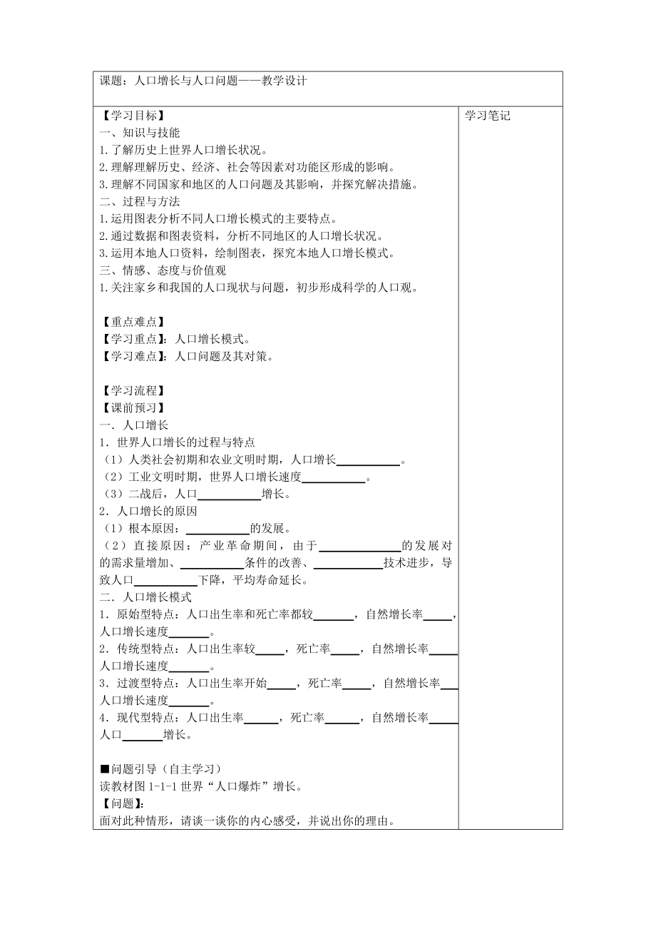 人口增长与人口问题——教学设计.doc_第1页