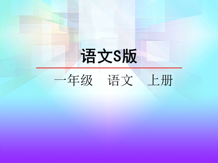 《识字看电视》PPT课件.ppt_第1页