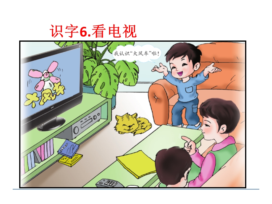 《识字看电视》PPT课件.ppt_第2页