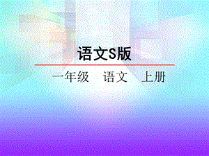 《识字看电视》PPT课件.ppt