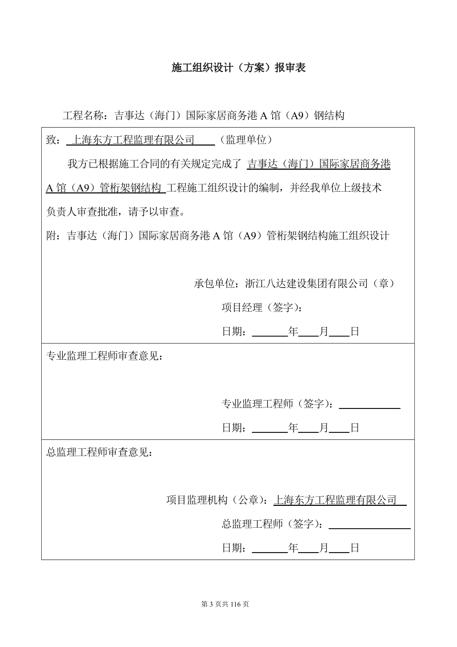 【精编施组方案】国际家居商务港A馆A9钢管桁架施工组织设计方案.doc_第3页