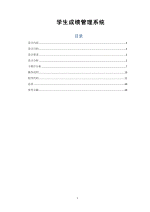 课程设计论文基于汇编语言学生成绩管理系统.doc