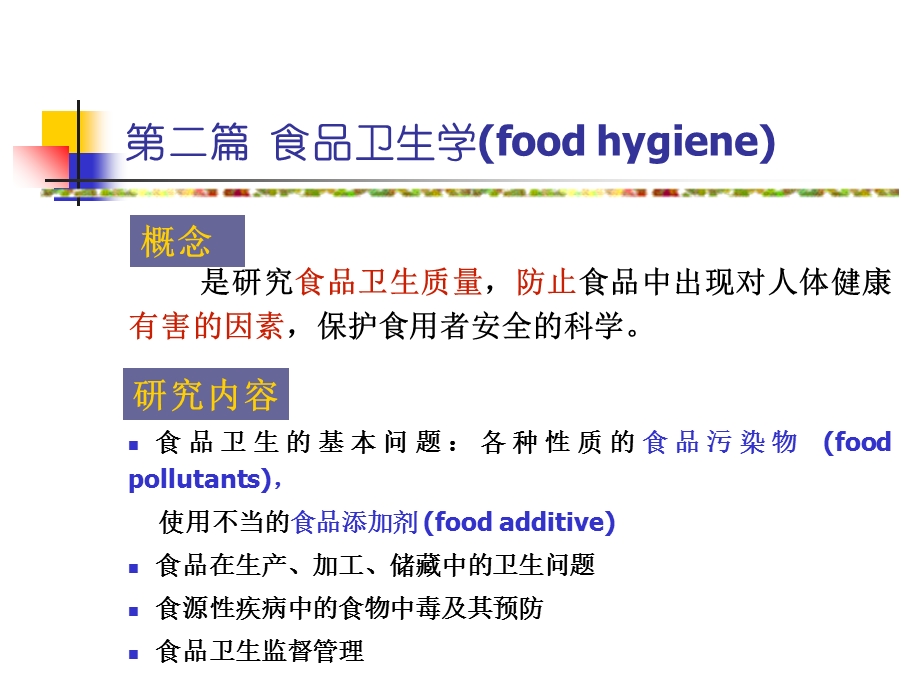 《食品污染及其预防》PPT课件.ppt_第2页