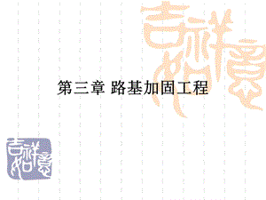 《路基加固工程》PPT课件.ppt