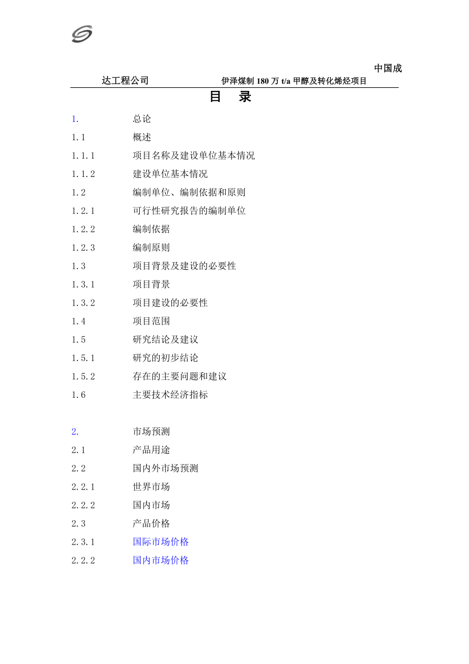 xoXX公司合成氨、尿素安全环保隐患治理搬迁项目可行性研究报告(doc P210页)优秀可研报告.doc_第1页