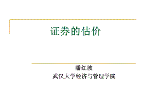 《证券的估价》PPT课件.ppt