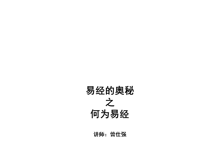 易经的奥秘曾仕强.ppt_第1页