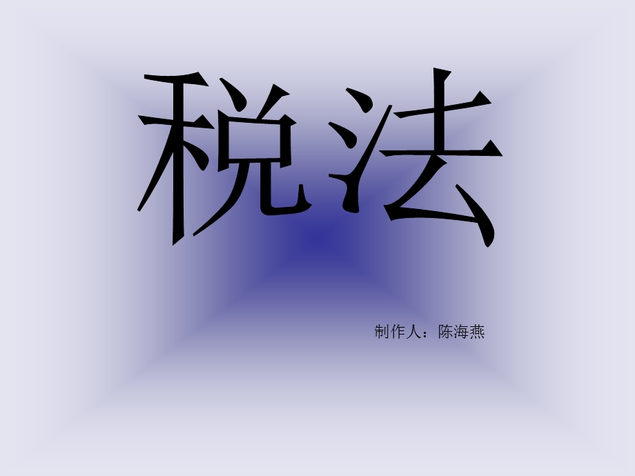 《税法的改革》PPT课件.ppt_第1页