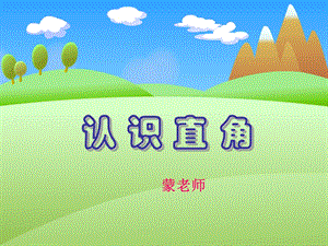 《认识直角画直角》PPT课件.ppt