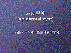 《表皮囊肿图谱》PPT课件.ppt