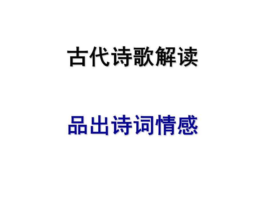 《品出诗词情感》PPT课件.ppt_第1页