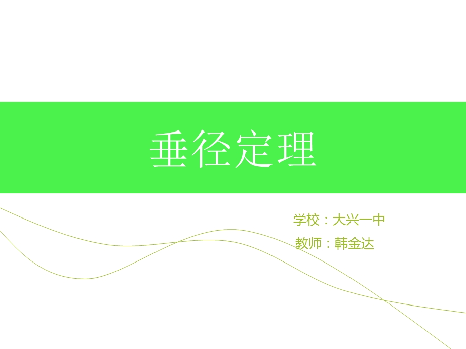 垂径定理课件.ppt_第1页