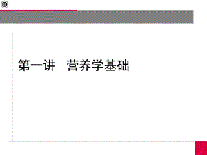 深圳大学 食品营养与食品安全 课件 上课2(营养学基础).ppt