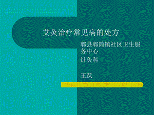 《艾灸治疗常见病》PPT课件.ppt