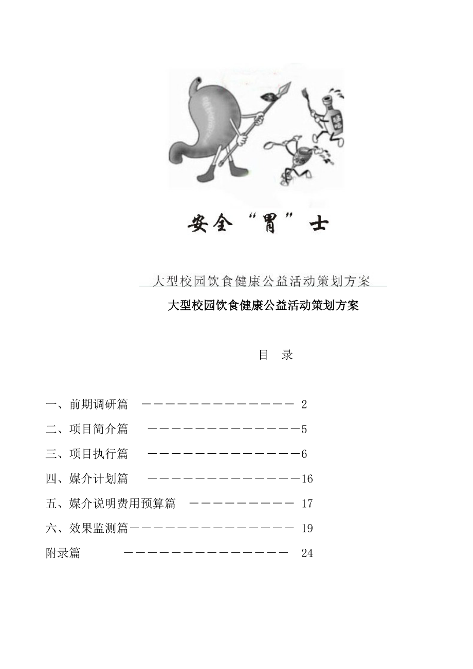 校园大型饮食健康公益活动完整策划案.doc_第1页