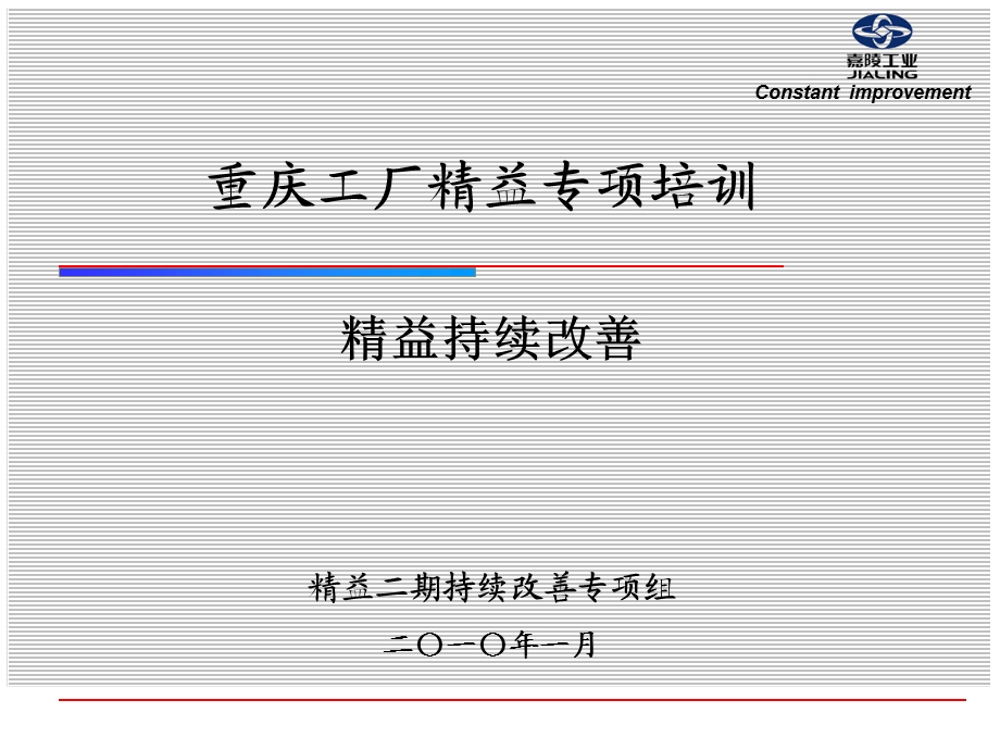 《精益持续改善》PPT课件.ppt_第1页