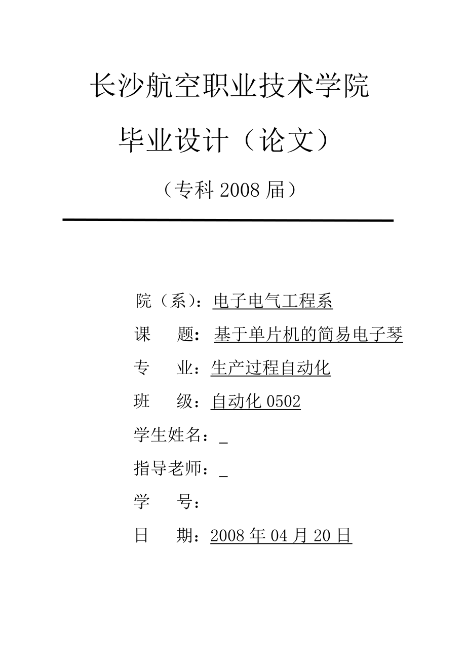 毕业设计论文基于单片机AT89C51的简易电子琴系统.doc_第1页