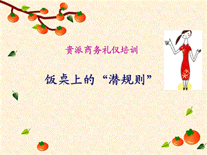 《饭桌上的礼仪》PPT课件.ppt