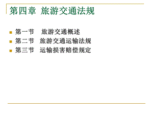 《旅游交通法规》PPT课件.ppt